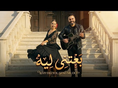 عمرو مصطفي وزياد ظاظا بعتيني ليه نسخه جديدة Amr Mostafa Ziad Zaza Be3teeny Leh