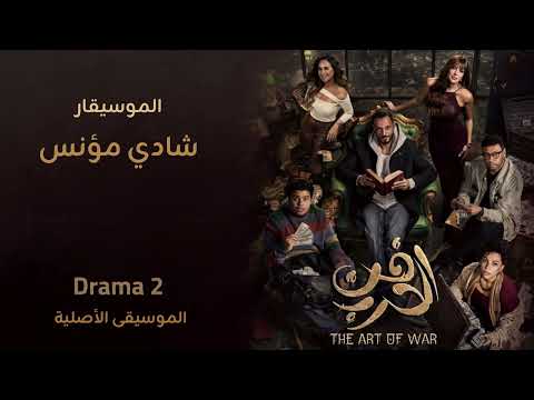 الموسيقى الاصلية لـ مسلسل فن الحرب رمضان ٢٠٢٦ الموسيقار شادي مؤنس
