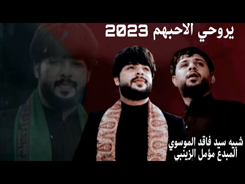 يروحي الاحبهم شبيه سيد فاقد الموسوي مؤمل الزينبي سيد فاقد الموسوي في كربلاء المقدسة