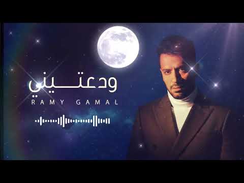 Ramy Gamal Wadateny رامي جمال ودعتيني Official Lyrics Video 2026 Emotional Arabic Pop Hit