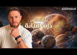 ننشأة الكون الحلقة الثالثة مجرة درب التبانة