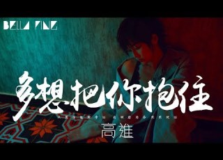 高進 多想把你抱住 歌詞字幕 完整高清音質 你流的眼淚 慢慢落在我的身上 Gao Jin Just Want To Hold You