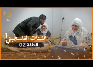 أرض مشتاقة لأهلها الشتات الفلسطيني برنامج عمران 2 الحلقة 2