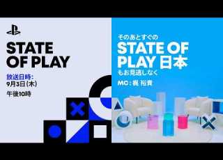 State Of Play 2026年9月3日 日本語