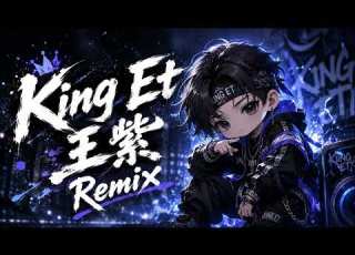  王紫抖音热歌串烧 DJ King Et王紫 Remix 玻璃 堕 冻结的信仰 最爱 爱琴海 忘了 Trance Remix