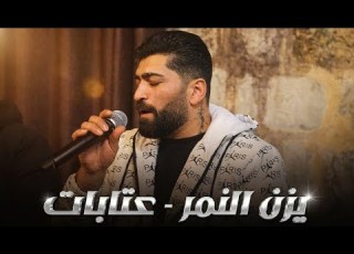يزن النمر 2026 عتابات ومواويل Yazan Al Nemr