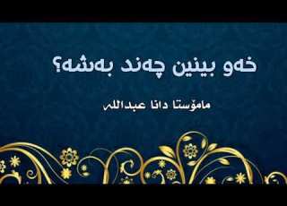 خـەو بینین چەند بەشە مامۆستا عبداللە