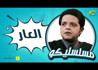  فوازير مسلسليكو الحلقة الثالثة 3 العار محمد هنيدى Mosalsleko El 3ar