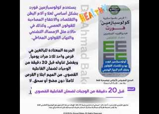  كولوسبازمين فورت Colospasmin Forte وداع ا لتقلصات القولون وآلام البطن