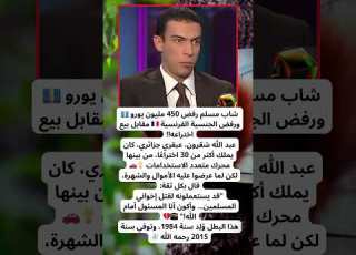 شاب جزائري رفض 450 مليون يورو وقال لا أبيع ديني قصة عبد الله شقرون