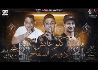  مهرجان كله عايش دور السفاح حلقولو و ال و مودي امين توزيع قط كرموز مهرجانات 2021