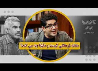  A Cultural Critic Must Be Highly Knowledgeable Milad Dokhanchi On Ketabbaz