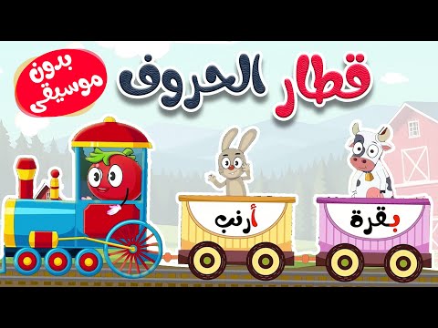 أغنية قطار الحروف العربية بدون موسيقى