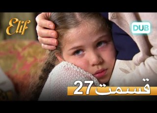  الیف با دوبلۀ فارسی قسمت 27