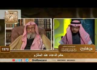 1970 حكم الدعاء عند الملت زم الشيخ صالح الفوزان