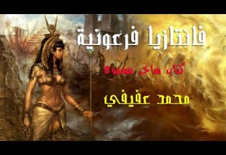 كتاب مسموع ساخر فانتازيا فرعونية محمد عفيفي