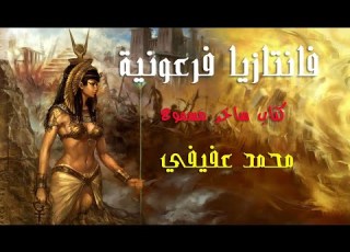 كتاب مسموع ساخر فانتازيا فرعونية محمد عفيفي