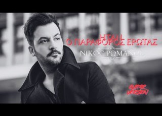 Νίκος Ρωμανός Ηταν Λάθος σου VERSION2 ACOUSTIC Nikos Romanos Itan Lathos Sou