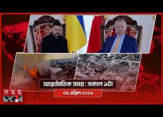  আন তর জ ত ক সময সক ল ৯ট ০৫ এপ র ল ২০২৬ Somoy TV Bulletin 9am Latest International News