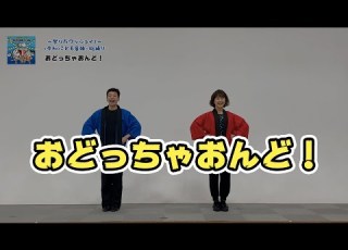 おすすめ みんなで踊れる音頭 令和新作 おどっちゃおんど 全幼児 小学生 一般