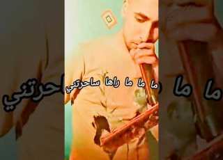  ما ما ما راها ساحرتني