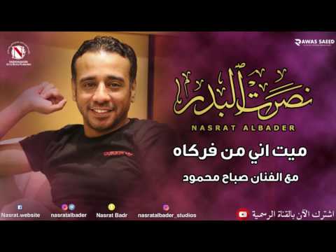نصرت البدر صباح محمود ميت اني من فركاه
