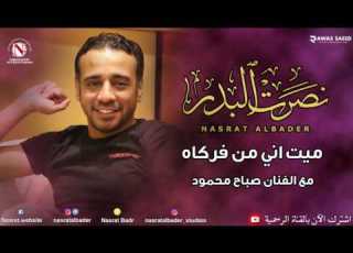 نصرت البدر صباح محمود ميت اني من فركاه