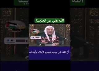  الله غني عن تعذيبنا الشيخ راتب النابلسي