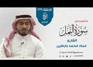  تلاوة خاشعة القارئ عماد بابطين سورة النمل سلوة الروح ١٤٤۲هـ الحلقة 22