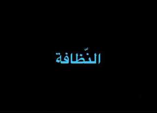 أنشودة الن ظافة