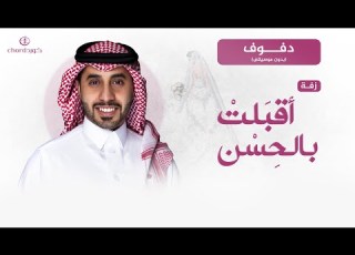  زفة زواج أقبلت بان أحمد العبدلي دفوف