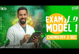 Exam Model 1 Chemistry 2nd Sec 2026 First Term حل النموذج 1 كتاب المعاصر كيمسترى تانية ثانوى