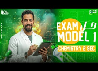 Exam Model 1 Chemistry 2nd Sec 2026 First Term حل النموذج 1 كتاب المعاصر كيمسترى تانية ثانوى