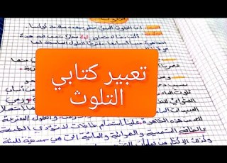 تعبير كتابي عن التلوث للطور الابتدائي لسنة الرابعة الخامسة