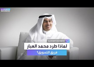  محمد العبار قارن بين إعمار وطيران الإمارات ويفسر سبب طرد فريق التسوق