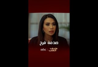 خريف القلب صدمة فرح بعد خبر زواج راشد