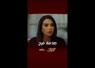 خريف القلب صدمة فرح بعد خبر زواج راشد