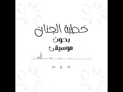 أنشودة خطبة الجنان أنت في قلبي وتيني بدون موسيقى Bedonmoseka أداء نجوم غرباء للفن الإسلامي أنشودة خطبة الجنان أنت في قلبي وتيني بدون موسيقى Bedonmoseka أداء نجوم غرباء للفن الإسلامي