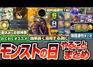  モンスト 本日限定 モンストの日 絶対やるべきこと 超究極 麗夏映夢の適性キャラTier表 彩獣神祭のツクモとカーミラ 夏休み2026のわくわくの実のオススメ へっぽこストライカー
