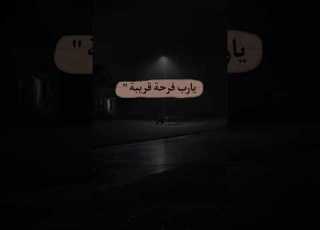  يارب فرحة قريبة Shorts Short دعاء حكم حكمة نصائح Fyp