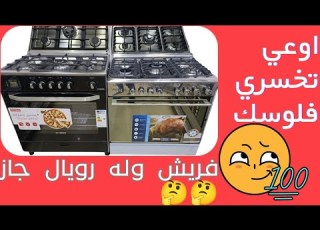 افضل بوتجاز 80سم بامان وبدون امان بوتاجاز فريش هامر رويال