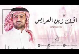 زفات 2022 اقبلت زين العرايس فؤاد عبدالواحد جديد