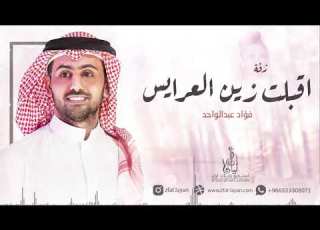 زفات 2022 اقبلت زين العرايس فؤاد عبدالواحد جديد