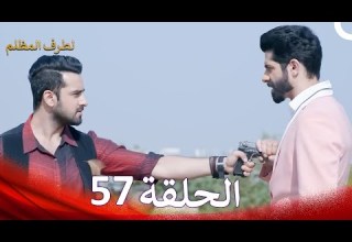 الطرف المظلم الحلقة 57 الدبلجة العربية