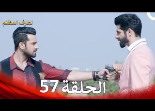 الطرف المظلم الحلقة 57 الدبلجة العربية
