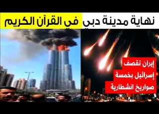  ليلة الإصابات إيران تقصف تل أبيب ومطار دبي وإصابة 130 في يوم واحد وهروب جماعي من دبي
