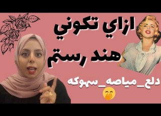  فن الدلع والانوثه في بيتك السحر الحلال