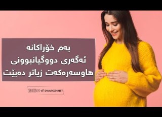 پیاو چ خواردنێک بخوات ئەگەری دووگیانبوونی هاوسەرەکەی زیاتر دەبێت