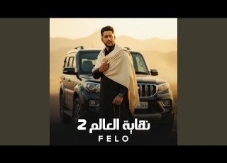 نهاية العالم 2