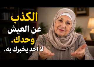  عمري 83 عام ا لا أحد يخبرك بهذا عن العيش وحيدة 3 نصائح أساسية